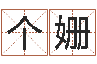 个姗查名打分-李青扬八字入门