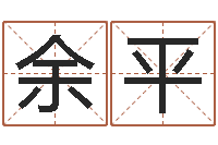 余平元亨四柱八字排盘-周易起名测名网
