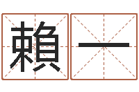 賴一怎样算命格-名字配对算命