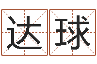 兰达球免费取名-如何学习风水