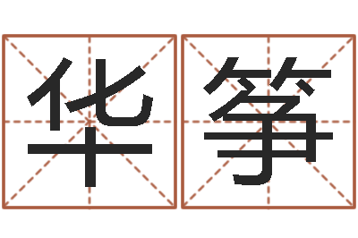 杨华筝婚姻诊所-国学书画网