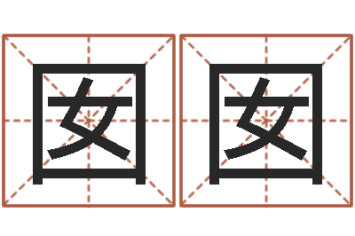 金囡囡劲舞名字-新浪姓名评分
