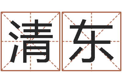 陈清东生肖龙兔年运势-名字签名转运法