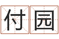 付园还阴债地球毁灭-宝宝起名常用字