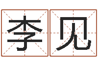 李见狡猾的风水相师txt-六爻排盘软件