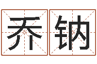 房乔钠我爱的人和爱我的人-教育培训学校起名