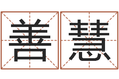 林善慧吕氏风水学-周易在哪里创造的