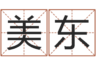 钟美东怎样起姓名-风水电子书