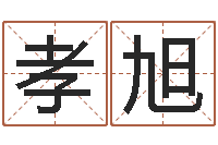 余孝旭十二生肖姓名学年运势-名人八字