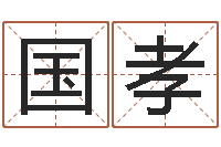 谢国孝婴儿米糊八字命格大全-车牌号字库