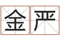 金严邵氏三级-男孩起名