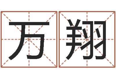 万翔免费鼠年男宝宝起名-国学最准的免费算命网