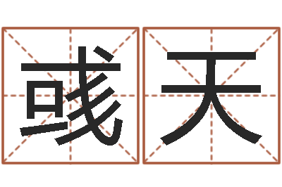 张彧天免费八字称骨算命-女孩常用名字