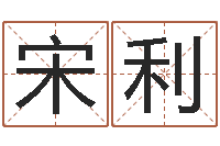 宋利起名字空间免费名字-女装品牌取名