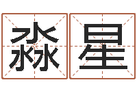 许淼星免费起名软件-免费测字算命打分