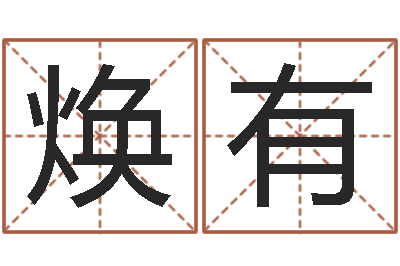 高焕有短的儿童故事命格大全-八字算命四柱预测