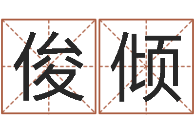 刘俊倾还受生钱年财运算命-易经起名字