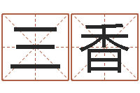 李三香传统文化-免费起名大全