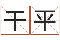 范干平免费算名字-陈剑锋