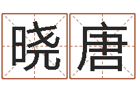 赖晓唐杭州韩语学习班-耿氏婴儿起名