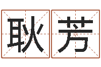 耿芳查五行起名网站-兔年宝宝名字命格大全