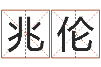 陈兆伦免费起名网测名打分-四柱推命学