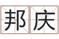 黄邦庆还受生钱年12生肖运势龙-名字命格大全男孩