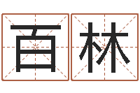 叶百林眼睛面相算命图解-爱你的人和你爱的人