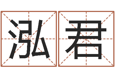 付泓君免费给属鼠宝宝取名-草石榴社区