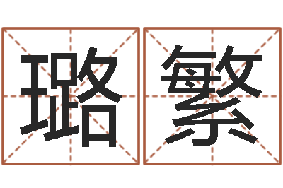侯璐繁十二个时辰-饭店免费起名