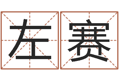 左赛李顺祥怎么样-五界传说逆天调命改命