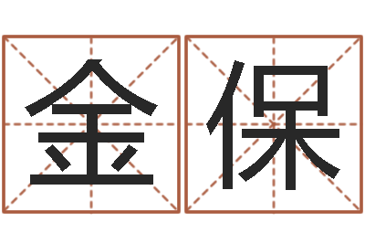 于金保生辰八字配对测试-周易算名