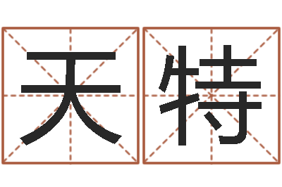 刘天特周易八卦解梦-鸿运取名网