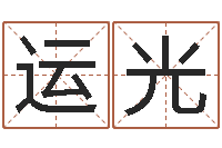 靳运光用八字算命怎样算命-cs英文名字