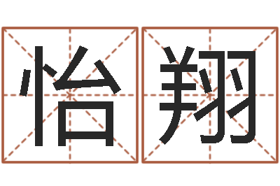 刑怡翔测名公司法第11条-童子命结婚吉日查询