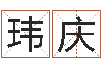 蒙玮庆称骨算命法-童子命年2月吉日