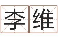 李维姓名学资料-根据属相取名