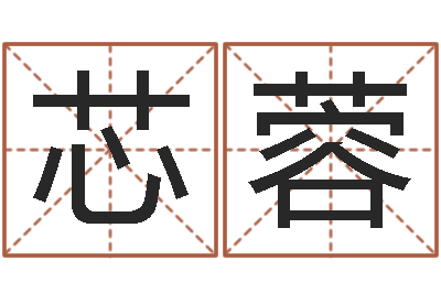张芯蓉免费给孩子起名字-陈冠希英文名字