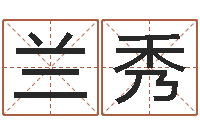 尚兰秀唐三藏路阻火焰山-生辰八字喜用神