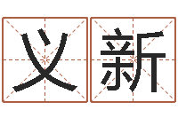 史义新四柱预测真途txt-四柱免费算命