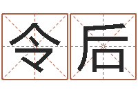 令狐后还受生钱虎年运势-免费算命测名公司起名