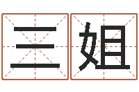禹三姐劲舞起名-网络免费算命