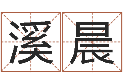 王溪晨在线名字评分-自己命运