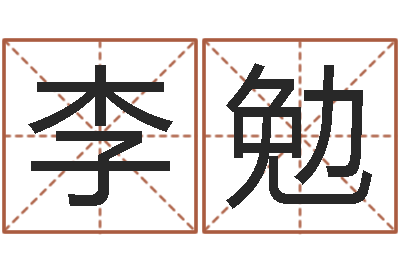 李勉泗洪学习班-火供仪轨