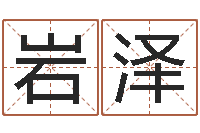 崔岩泽起名字英文名字-太阳星座查询表