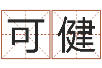 苏可健公司起名网-重生之我欲改命txt