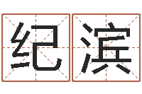 王纪滨童子命年属虎搬家吉日-最准的八字算命