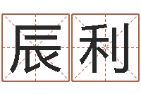 吴辰利马姓宝宝起名字-免费婚姻算命的网站