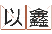 胡以鑫八字算命免费算命命格大全-茶叶测名公司起名