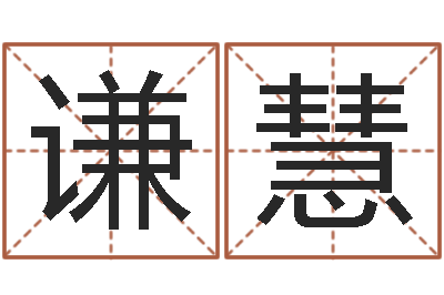 宣谦慧天地人周易预测-测试姓名之姓名评分